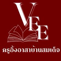 VEE ครูอิ้งอาสาบ้านสมเด็จ