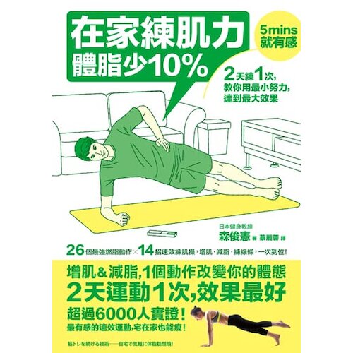 作者：森俊憲分級：普級出版社：采實文化語言別：繁體中文ISBN：9789865683962出版日期：2016-04-01線上出版日期：2020-12-29叢書系列：健康樹發行格式：EPUB