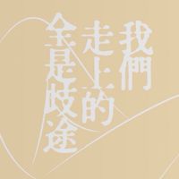 爾虞我詐的是婚姻