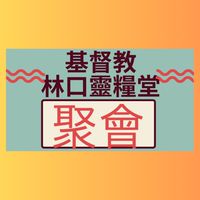 林糧ㄧ樓門禁（社群）