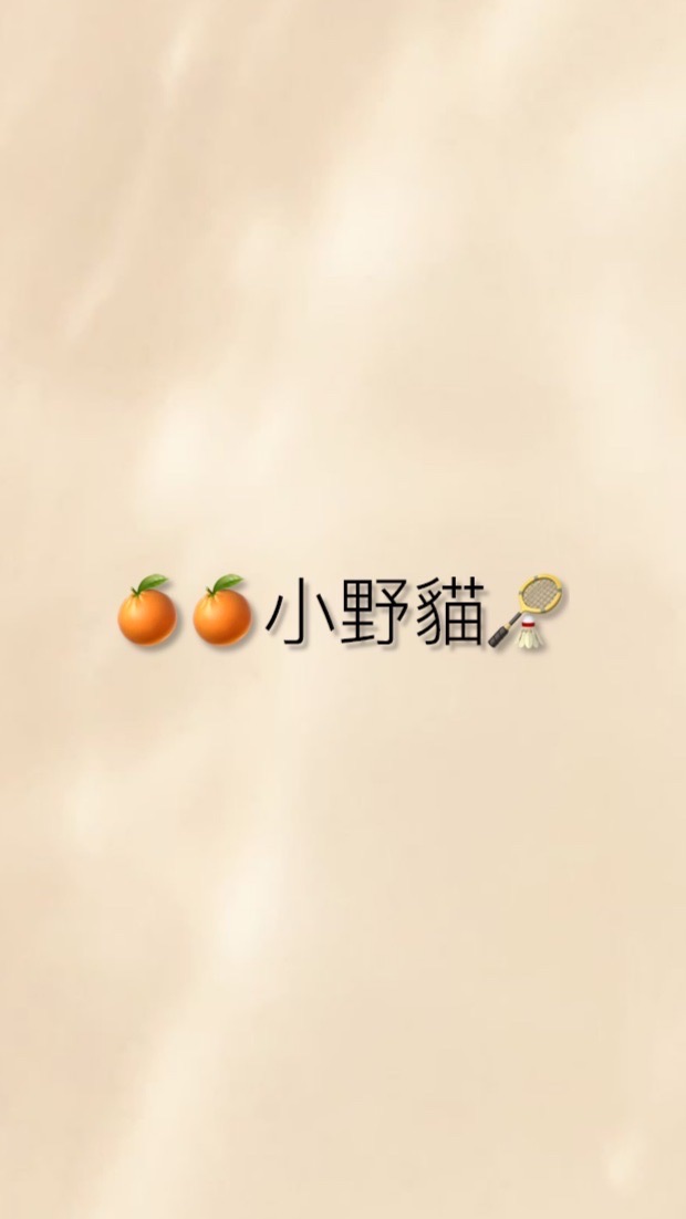 🍊橙橙小野貓🍊羽球團