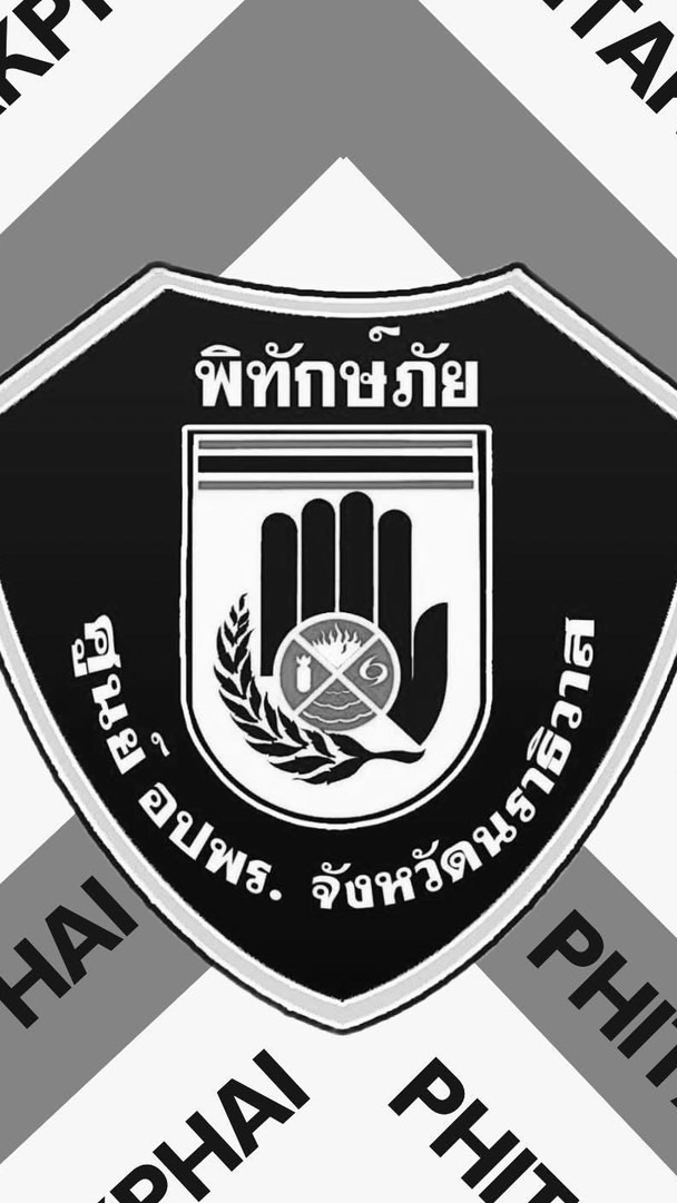 ศูนย์รับแจ้งเหตุหน่วยพิทักษ์ภัยนราธิวาส