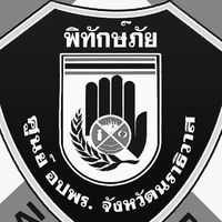 ศูนย์รับแจ้งเหตุหน่วยพิทักษ์ภัยนราธิวาส