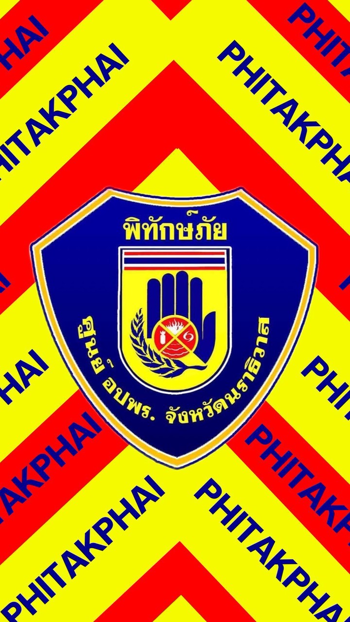 ศูนย์รับแจ้งเหตุหน่วยพิทักษ์ภัยนราธิวาส