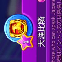 ジャックポットワールド天涯比隣連盟