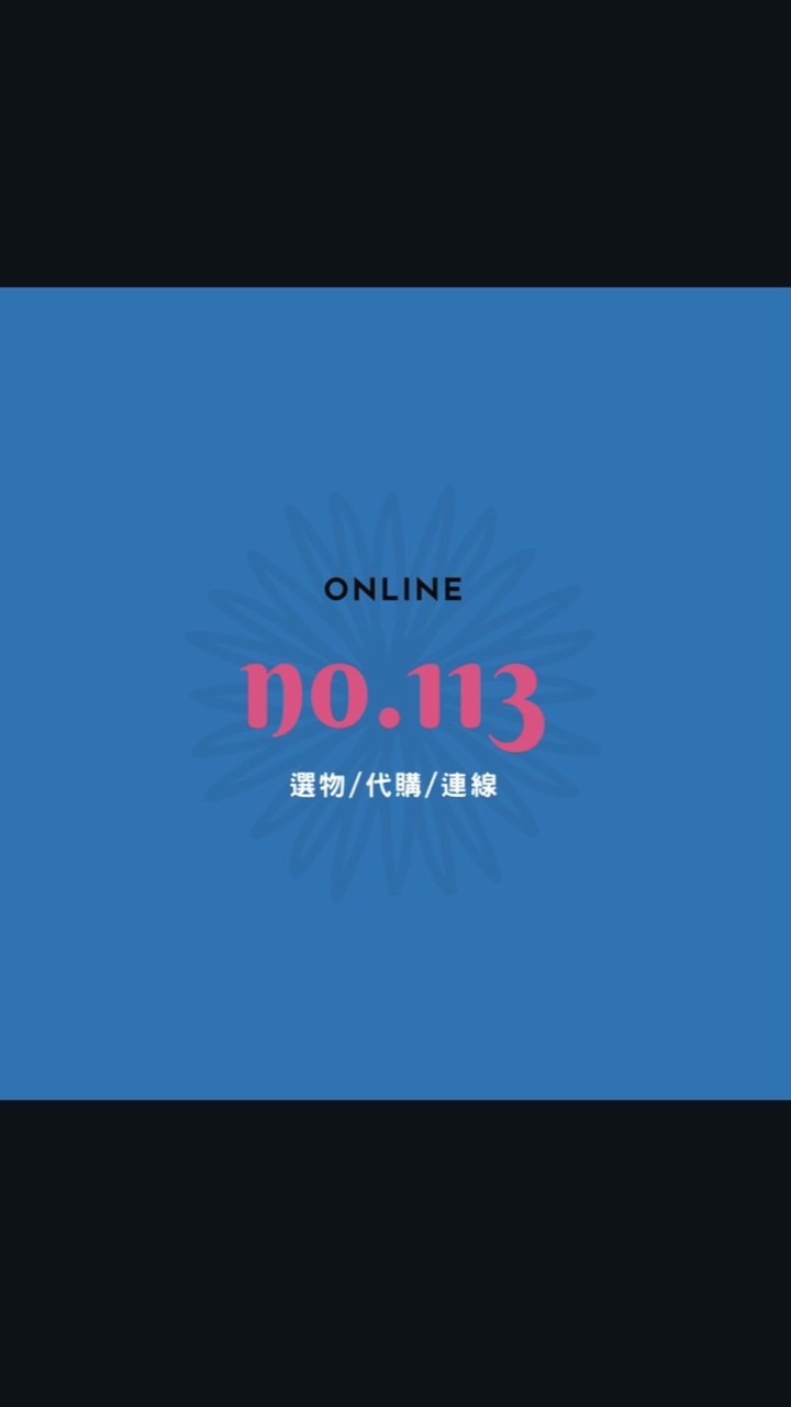 ✨NO.113✨選物/代購/連線✨