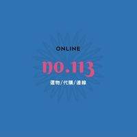 ✨NO.113✨選物/代購/連線✨