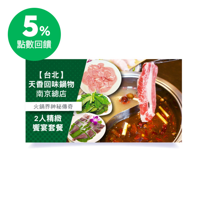 ■鍋底類<小>(鴛鴦/辣味/原味)擇1 ■肉類(精選牛五花/特選霜降豬肉/伊比利豬/鮮切活菌豬/美味土雞腿)擇2 ■魚類(活凍鎖管/雪斑魚片/特選鯛魚/墨魚香腸/自製花枝滑漿)擇1 ■菜類(大白菜/高