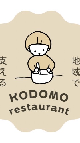 地域で支えるこどもレストランプロジェクト