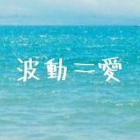 スピリチュアル🎀生き方・風の時代・言霊・愛・サムシンググレート🍀波動