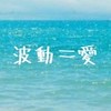 スピリチュアル🎀生き方・風の時代・言霊・愛・サムシンググレート🍀波動