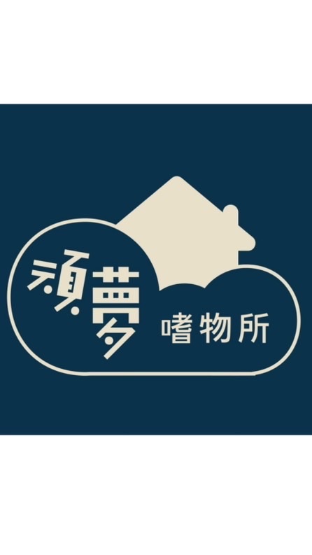 頑夢嗜物所