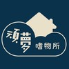頑夢嗜物所