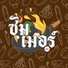 🍚ร้านข้าว•ซัมเมอร์•🔥