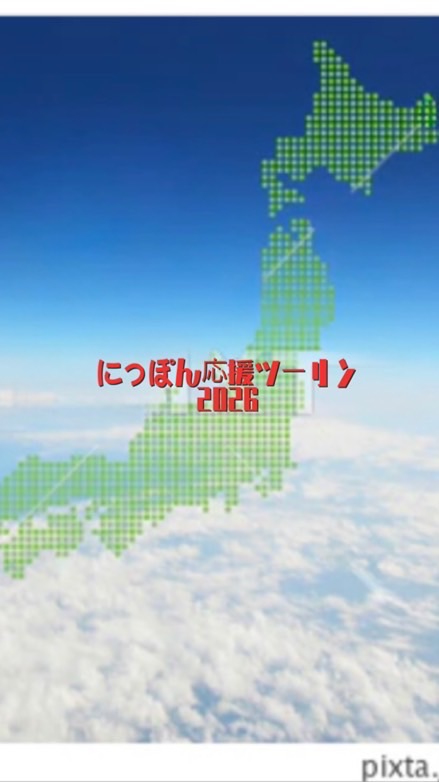 【2026年度】にっぽん応援ツーリング情報交換・交流の場