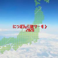 【2026年度】にっぽん応援ツーリング情報交換・交流の場