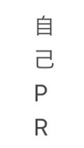 自己PRをどうにかしたい人のたまり場のオープンチャット