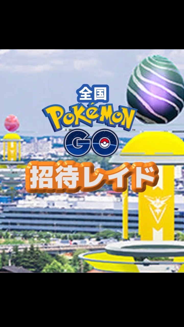 全国ポケモンGO 招待レイドのオープンチャット