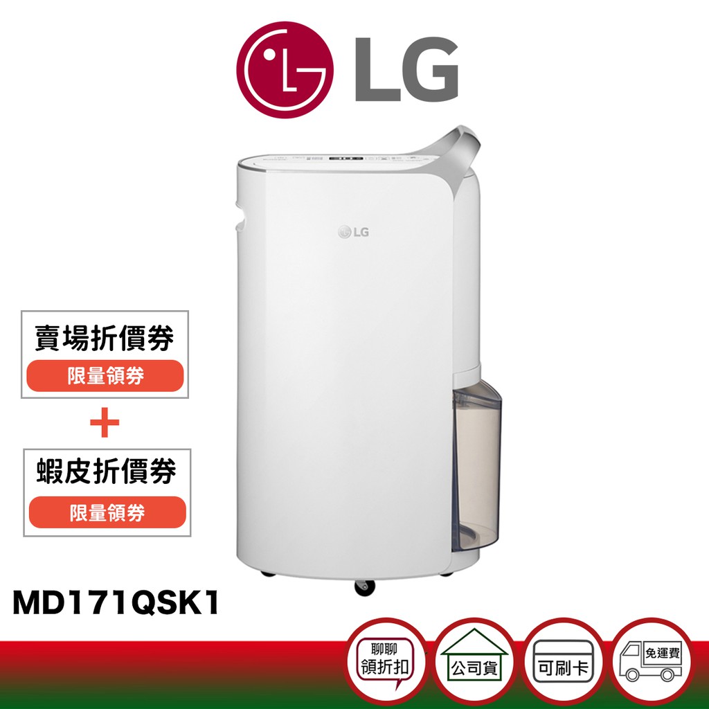 【商品型號】LG 樂金 MD171QSK1 17公升 變頻除濕機【商品貨源】公司貨【商品保固】全機3年，變頻壓縮機10年，變頻馬達10年【NCC碼】CCAB16LP2330T4【相關資訊】商品特色、規