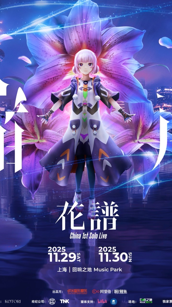 【花譜】〜宿声〜 上海Live情報共有