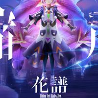 【花譜】〜宿声〜 上海Live情報共有