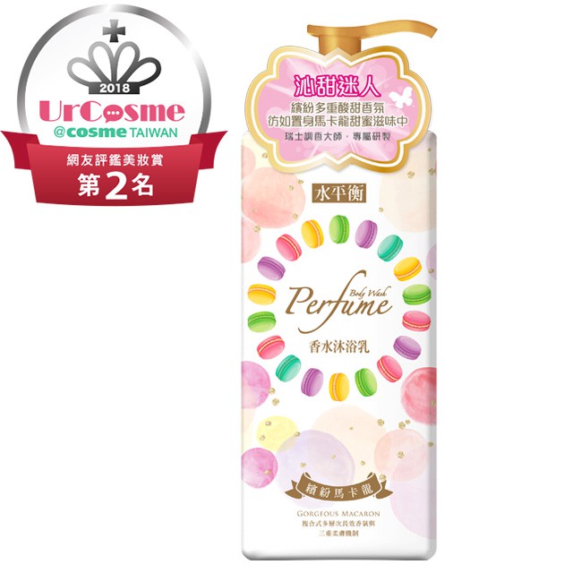 【水平衡】香水沐浴乳《繽紛馬卡龍》900g