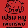 หมู เพิ่มทรัพย์