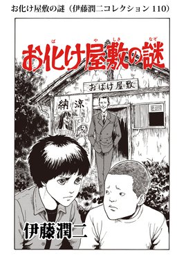 グリセリド 伊藤潤二コレクション 107 グリセリド 伊藤潤二コレクション 107 伊藤潤二 Line マンガ