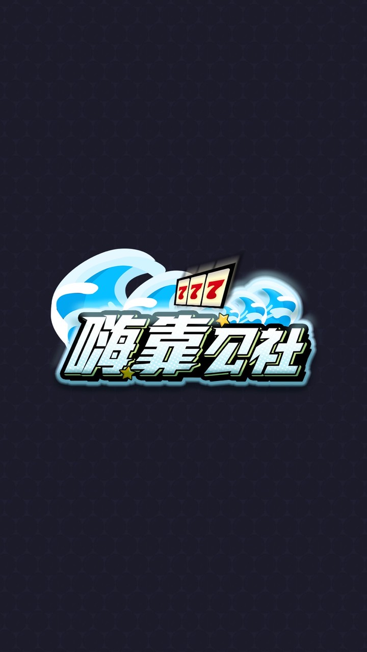 嗨靠公社 n.0