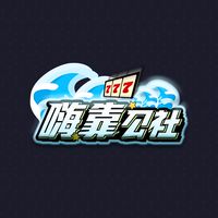 嗨靠公社 n.0