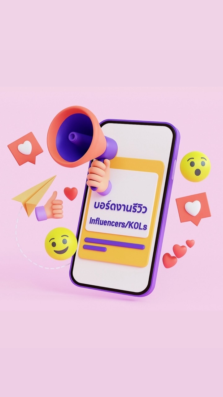 บอร์ดงานรีวิว Influencers/KOLs งานมีบัดเจท