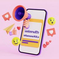 บอร์ดงานรีวิว Influencers/KOLs งานมีบัดเจท