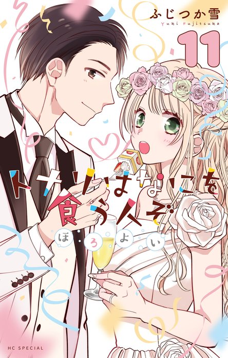 トナリはなにを食う人ぞ　ほろよい