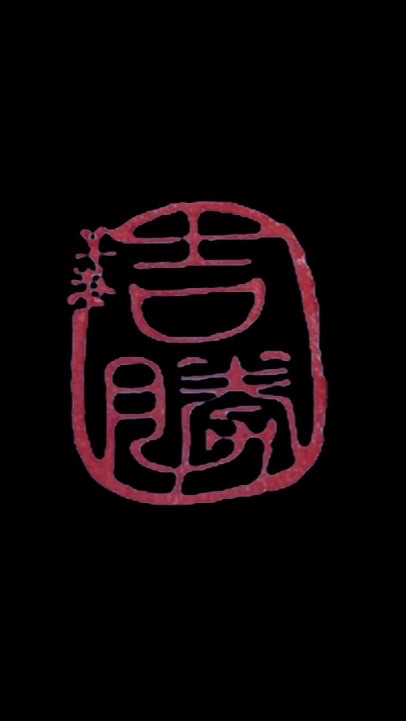 吉勝刻印/小老虎肚臍印章/印鑑章/大頭姓名貼