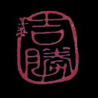 吉勝刻印/小老虎肚臍印章/印鑑章/大頭姓名貼