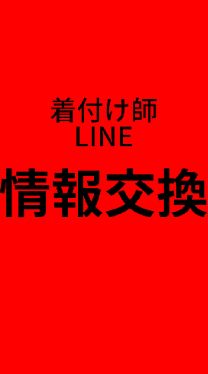 着付け師情報交換