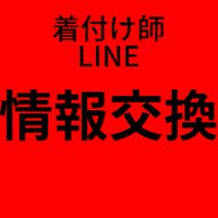 着付け師情報交換