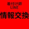 着付け師情報交換