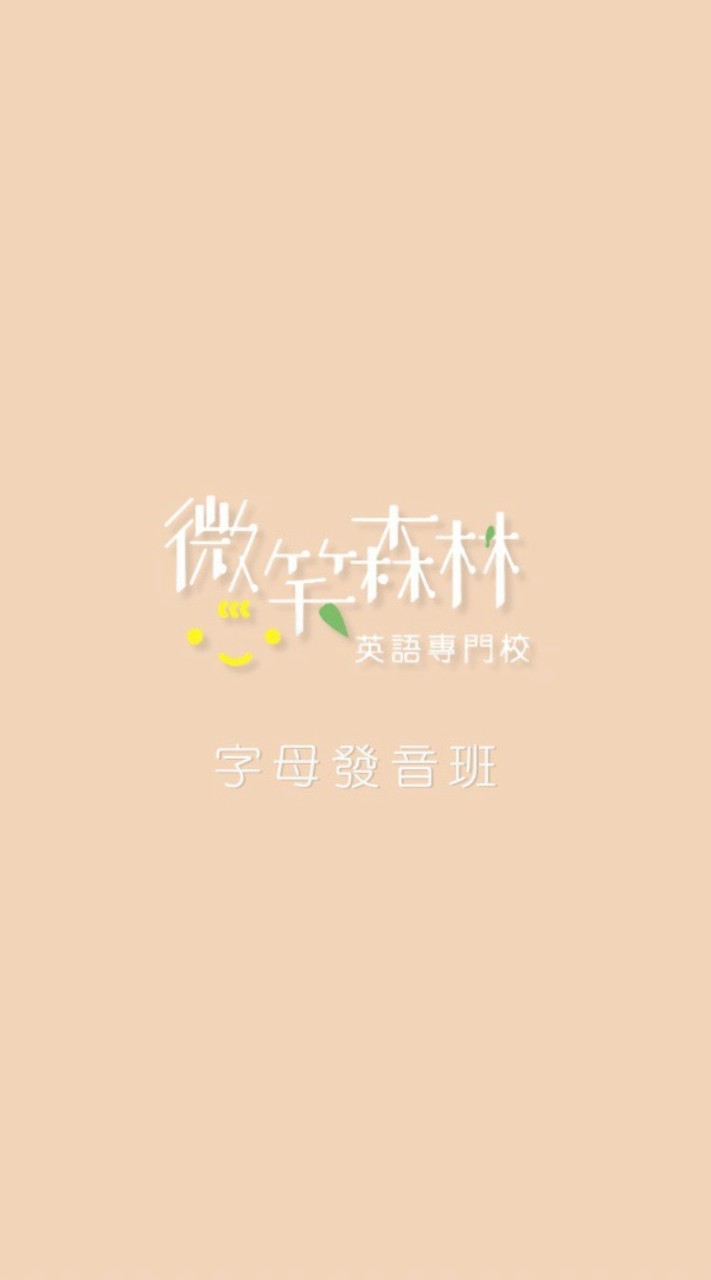 字母發音班