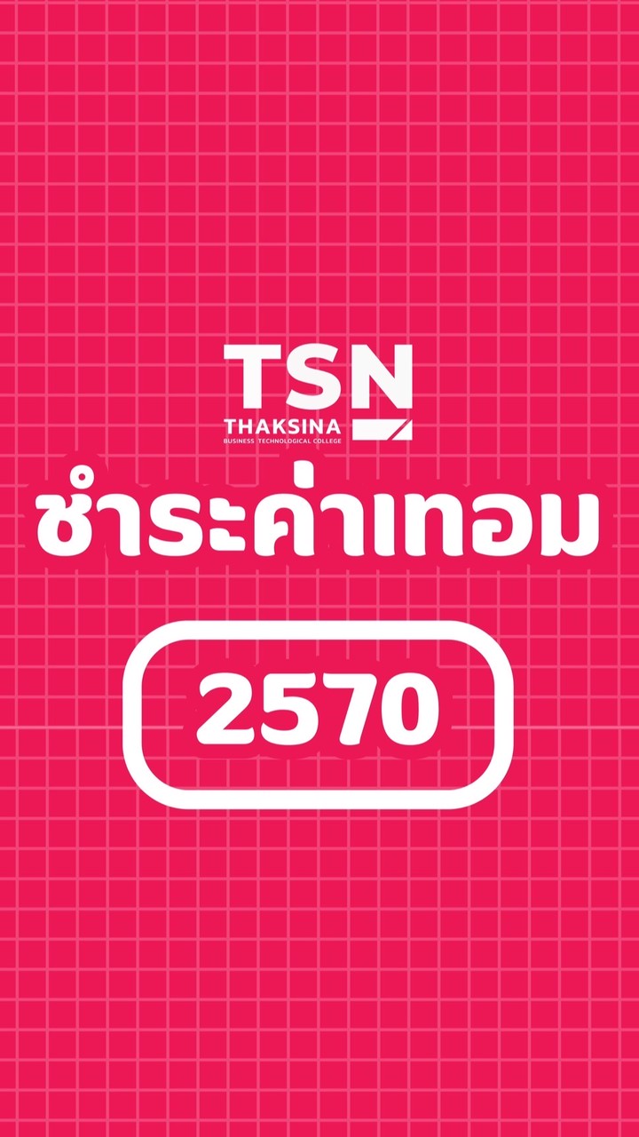 TSN ชำระค่าธรรมเนียม 2570
