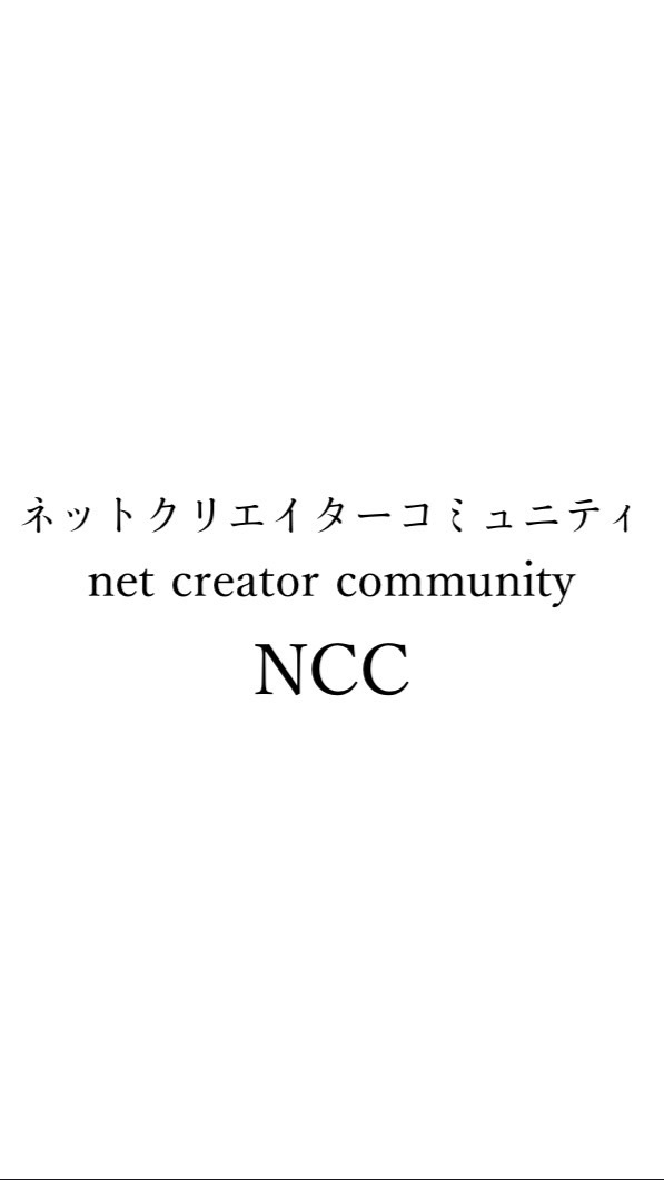 OpenChat NCC　ネットクリエイターコミュニティ