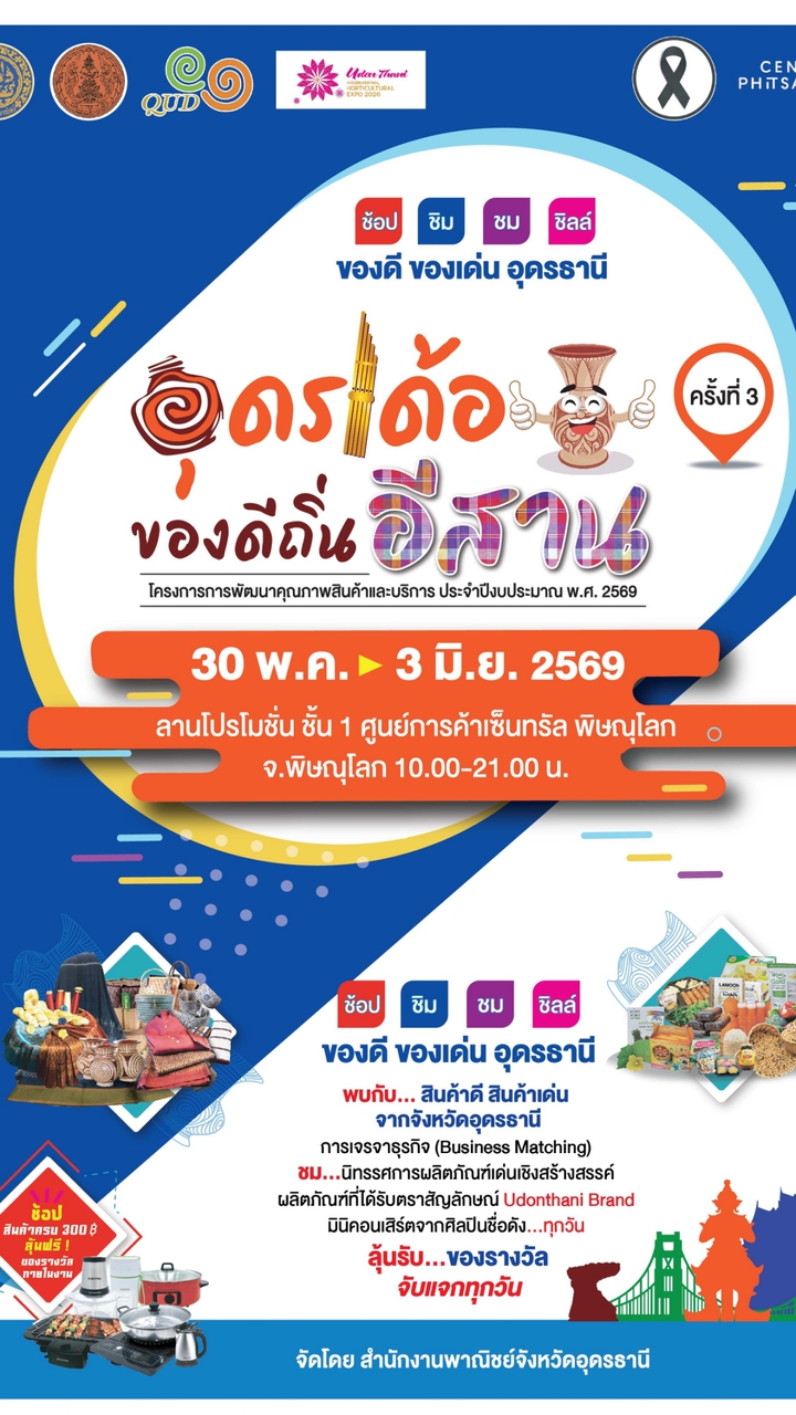 อุดรเด้อ ครั้งที่3 เซ็นทรัสพิษณุโลก