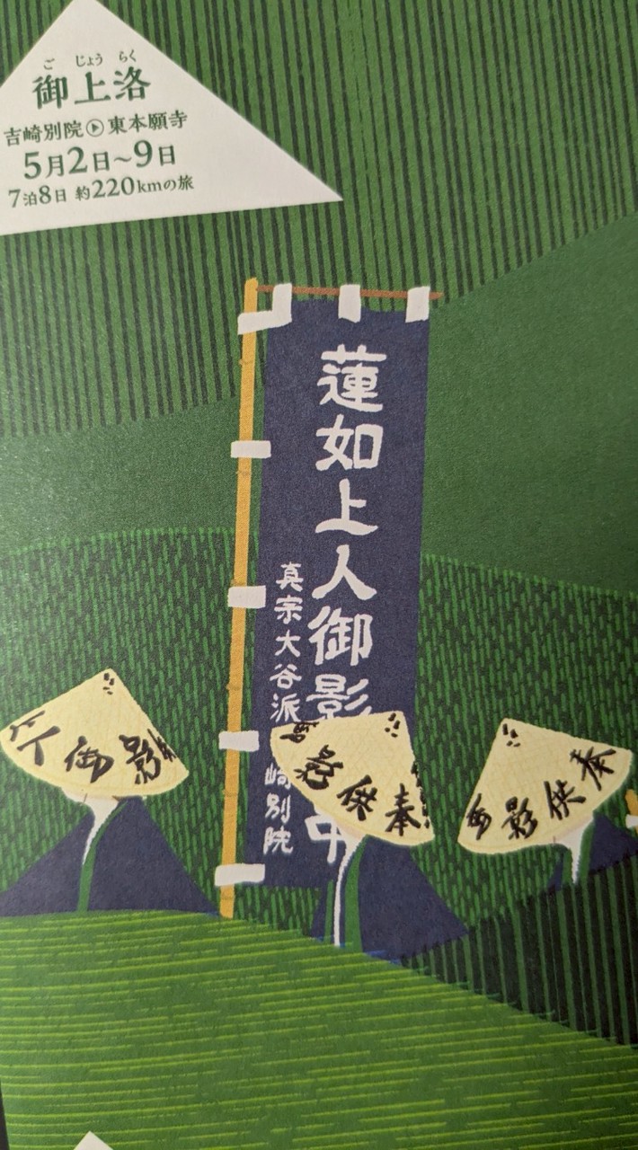 蓮如上人御影道中（蓮如忌法要・吉崎東別院）ファン＆サポーターの集い
