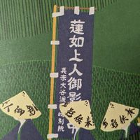 蓮如上人御影道中（蓮如忌法要・吉崎東別院）ファン＆サポーターの集い