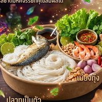 เมี่ยงปร้ะ เมี่ยงทะเล🦐🥬