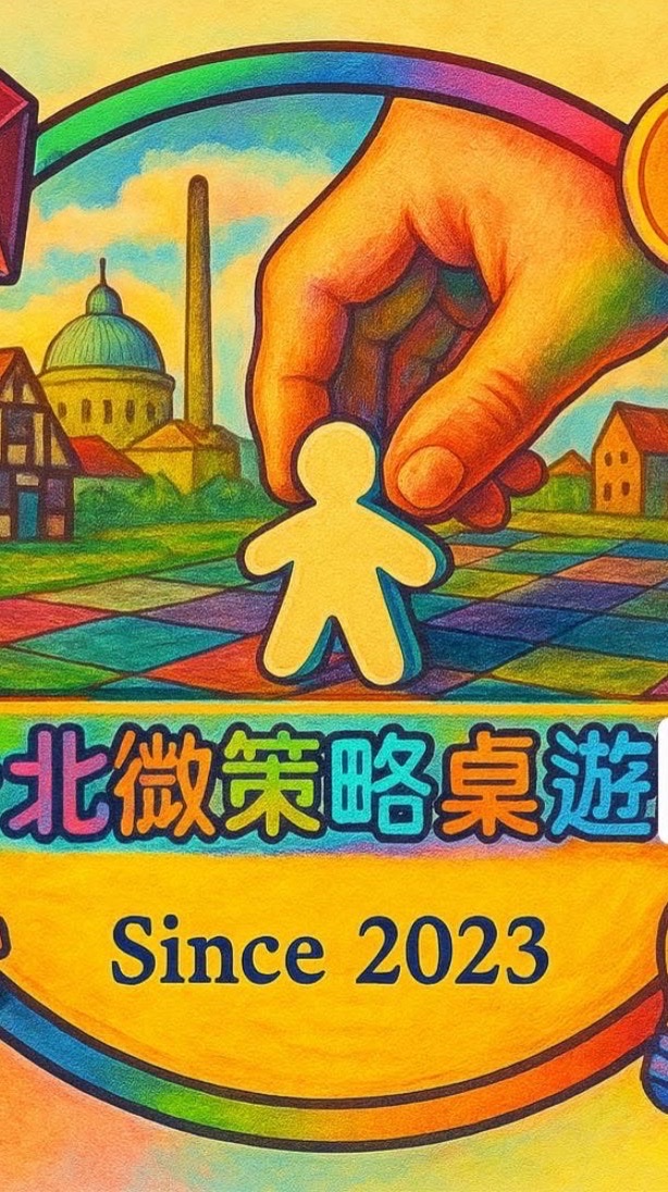 台北微策略桌遊團