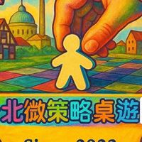 台北微策略桌遊團