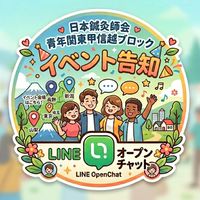 青年関東甲信越ブロック･イベント告知
