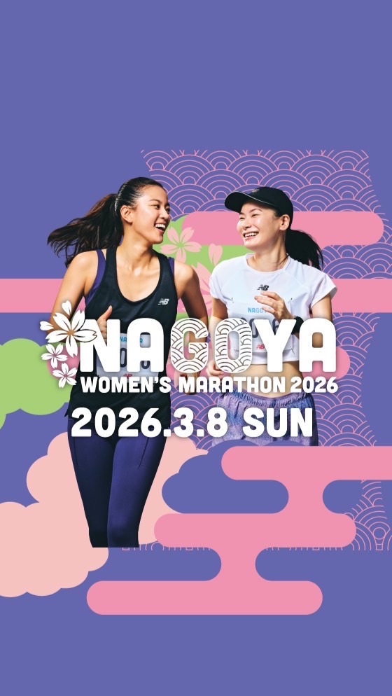 名古屋ウィメンズマラソン2026 ニューバランスラストチャンスキャンペーン