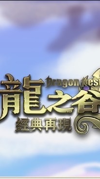 龍之谷：經典再現 討論群